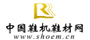13-中国鞋机鞋材网