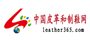 17_中国皮革和制鞋网