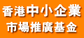 中小企業市場推廣基金